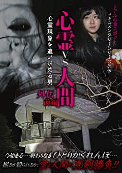 心霊vs人間 古今東西 怨霊の乱編