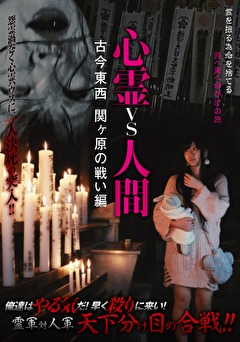 心霊vs人間 外伝 前編 心霊現象を追い求める男