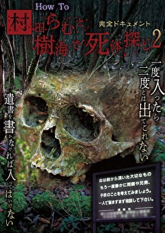 完全ドキュメント　How To 村田らむと樹海で死体探し2