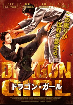 ドラゴン・ガール