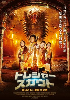 トレジャースカウト　封印されし魔境の聖剣