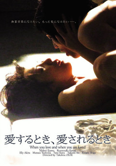 愛するとき、愛されるとき