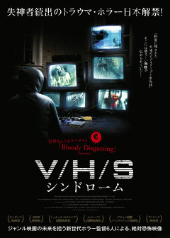 Ｖ／Ｈ／Ｓ　シンドローム