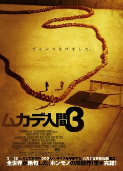 ムカデ人間３