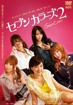 セブンカラーズ２