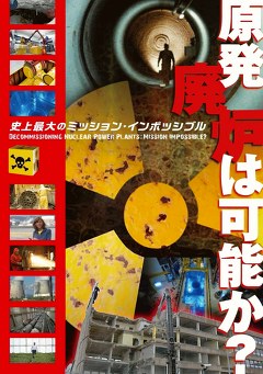 原発廃炉は可能か？