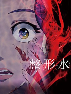 整形水【吹替】