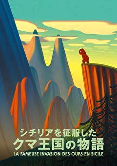 シチリアを征服したクマ王国の物語【吹替】