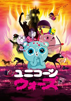 ユニコーン・ウォーズ