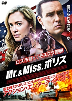 Mr.＆Miss. ポリス