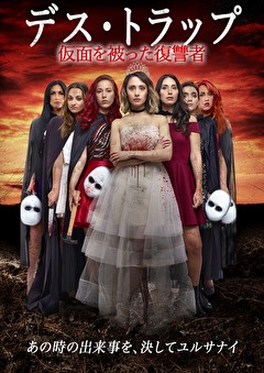 デス・トラップ　仮面を被った復讐者