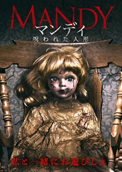 マンディ　 呪われた人形