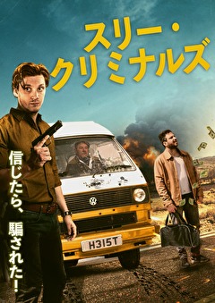スリー・クリミナルズ
