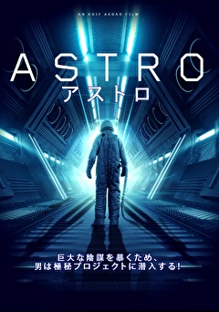 アストロ