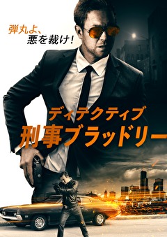 ディテクティブ：刑事ブラッドリー