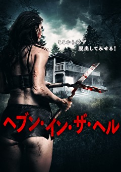 ヘブン・イン・ザ・ヘル