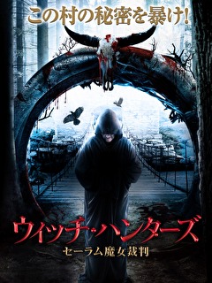 ウィッチ・ハンターズ　 セーラム魔女裁判
