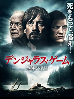 デンジャラス・ゲーム　 危険な復讐