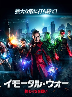 イモータル・ウォー　 終わりなき戦い