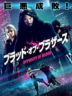 ブラッド・オブ・ブラザース