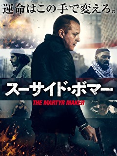 スーサイド・ボマー