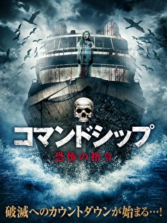 コマンドシップ　 恐怖の指令