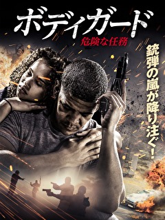 ボディガード　危険な任務