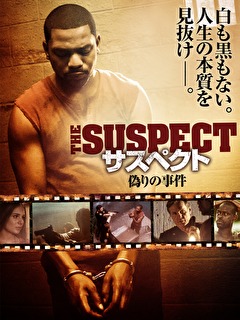 サスペクト　偽りの事件