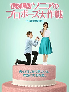 しくじりソニアのプロポーズ大作戦