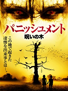 パニッシュメント　呪いの木