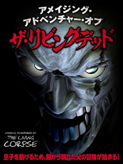 アメイジング・アドベンチャー・オブ・ザ・リビングデッド