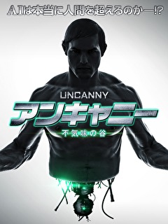 アンキャニー　不気味の谷