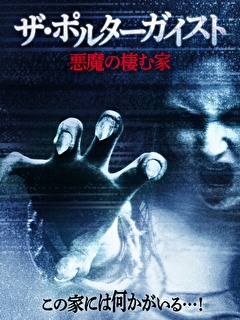 ザ・ポルターガイスト　悪魔の棲む家