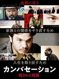 カンバセーション　残された時間
