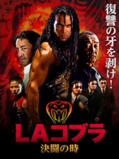 LAコブラ　決闘の時