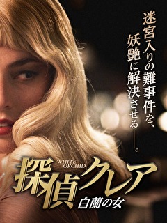 探偵クレア　白蘭の女