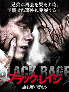 ブラック・レイジ　血を継ぐ者たち