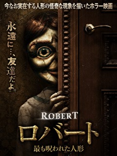 ロバート　最も呪われた人形