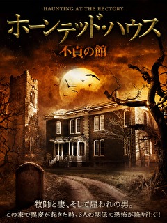 ホーンテッド・ハウス　不貞の館