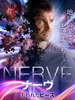 ナーヴ　失われたピース