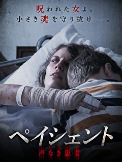 ペイシェント　声なき患者