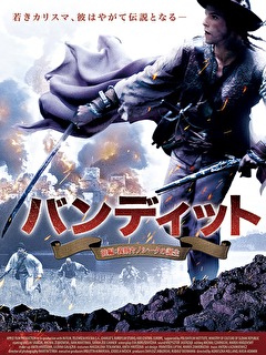 バンディット 前編:義賊ヤノシークの誕生