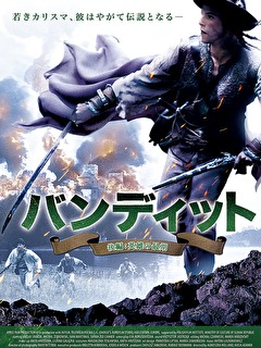 バンディット 後編:英雄の最期