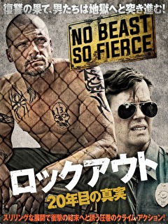 ロックアウト　20年目の真実