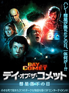 デイ・オブ・ザ・コメット　彗星落下の日