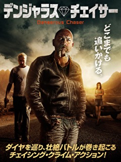 デンジャラス チェイサー 映画ダウンロード 映画動画 ビデックスjp デンジャラス チェイサー 映画ダウンロード 映画動画 ビデックスjp
