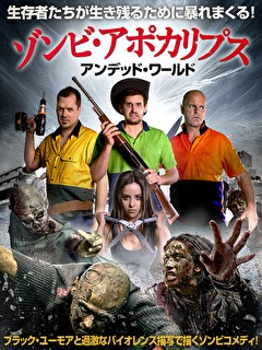 ゾンビ・アポカリプス　アンデッド・ワールド