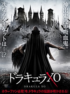 ドラキュラXO