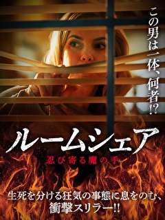 ルームシェア 忍び寄る魔の手