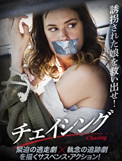 チェイシング